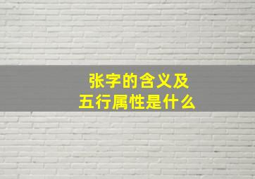 张字的含义及五行属性是什么