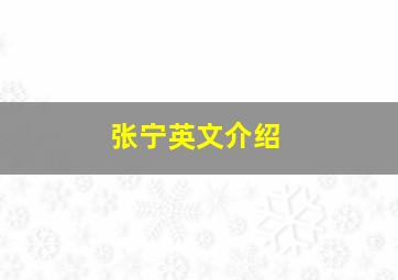 张宁英文介绍