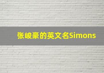 张峻豪的英文名Simons