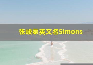 张峻豪英文名Simons