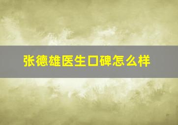 张德雄医生口碑怎么样