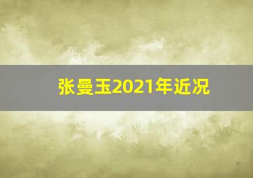 张曼玉2021年近况