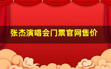 张杰演唱会门票官网售价