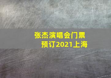 张杰演唱会门票预订2021上海