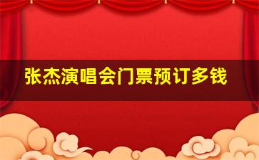 张杰演唱会门票预订多钱