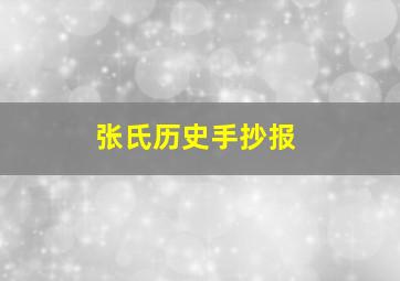 张氏历史手抄报