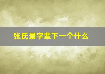 张氏景字辈下一个什么