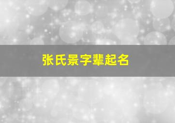 张氏景字辈起名