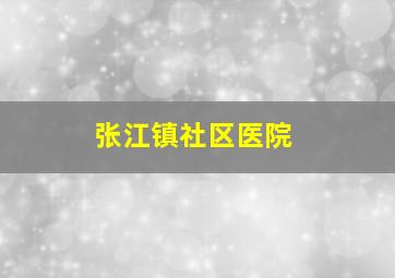 张江镇社区医院