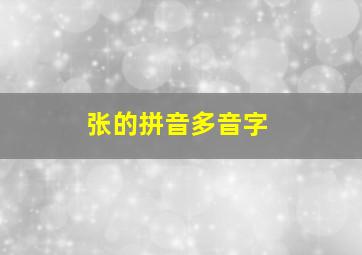 张的拼音多音字