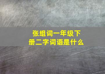 张组词一年级下册二字词语是什么