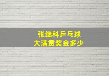 张继科乒乓球大满贯奖金多少