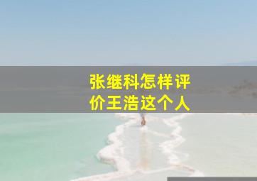 张继科怎样评价王浩这个人