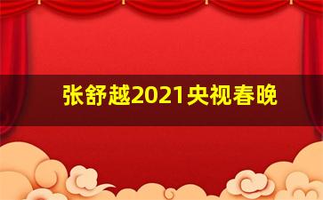 张舒越2021央视春晚