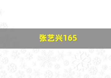 张艺兴165