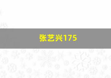 张艺兴175