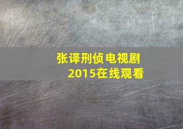 张译刑侦电视剧2015在线观看