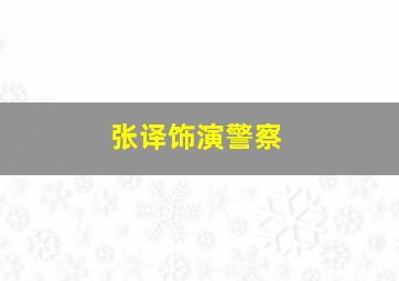 张译饰演警察