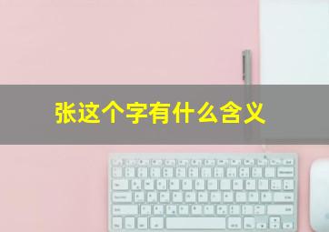 张这个字有什么含义