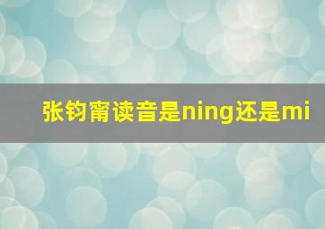 张钧甯读音是ning还是mi