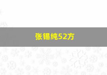 张锡纯52方