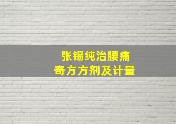 张锡纯治腰痛奇方方剂及计量