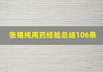 张锡纯用药经验总结106条