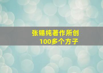 张锡纯著作所创100多个方子