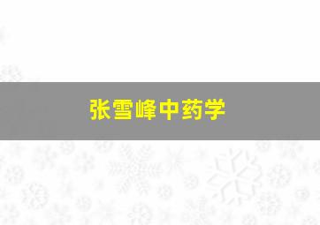 张雪峰中药学