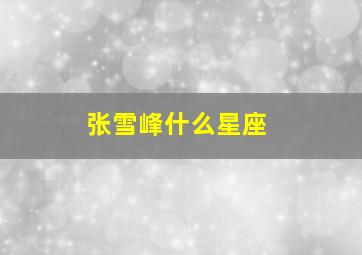 张雪峰什么星座