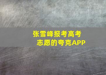 张雪峰报考高考志愿的夸克APP