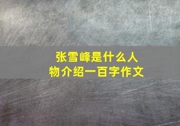 张雪峰是什么人物介绍一百字作文