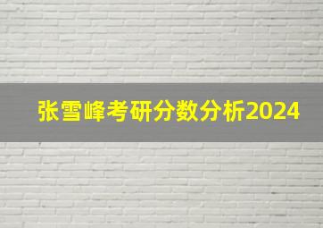 张雪峰考研分数分析2024