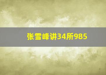 张雪峰讲34所985