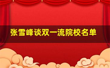 张雪峰谈双一流院校名单