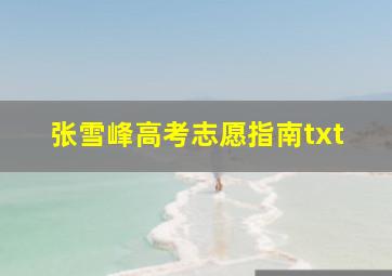 张雪峰高考志愿指南txt