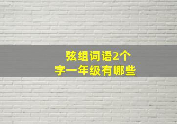 弦组词语2个字一年级有哪些