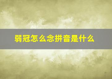 弱冠怎么念拼音是什么