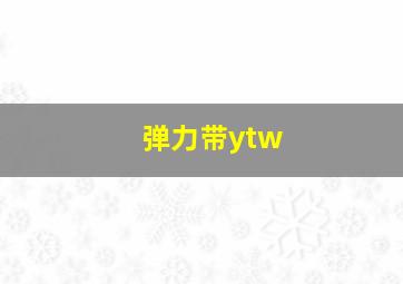 弹力带ytw