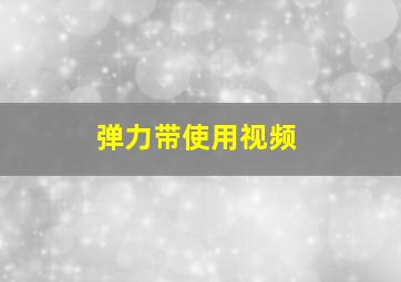 弹力带使用视频