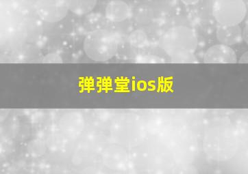 弹弹堂ios版