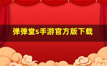 弹弹堂s手游官方版下载