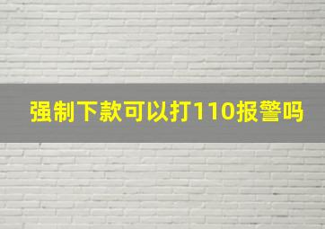 强制下款可以打110报警吗