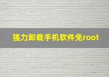 强力卸载手机软件免root