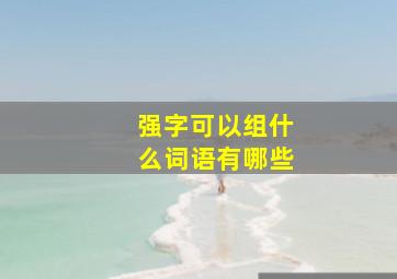 强字可以组什么词语有哪些