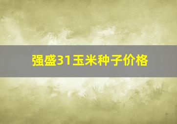 强盛31玉米种子价格