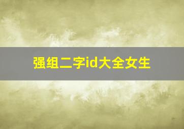 强组二字id大全女生