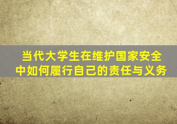 当代大学生在维护国家安全中如何履行自己的责任与义务