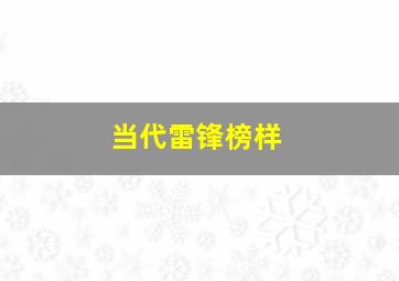 当代雷锋榜样