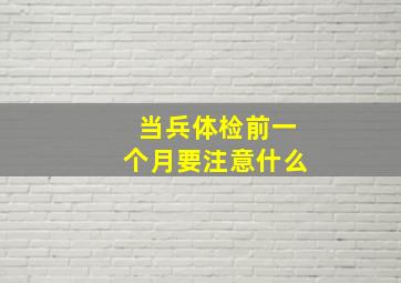 当兵体检前一个月要注意什么